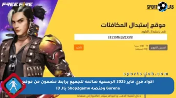 أكواد فري فاير 2025 الرسمية صالحة للجميع برابط مضمون من موقع Garena ومنصة Shop2game بالـ ID